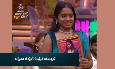 ರಕ್ಷಿತಾ ಶೆಟ್ಟಿಗೆ ಈ ವಾರದ ಕಿಚ್ಚನ ಚಪ್ಪಾಳೆ!