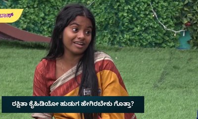 ರಕ್ಷಿತಾ ಕೈಹಿಡಿಯೋ ಹುಡುಗ ಹೀಗೆ ಇರಬೇಕು ಅಂತೆ!