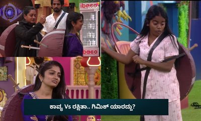 ಕಾವ್ಯಾ ಬೆನ್ನಿಗೆ ಚೂರಿ ಹಾಕಿದ ರಕ್ಷಿತಾ! ಇವರಲ್ಲಿ ಗಿಮಿಕ್ ಯಾರದ್ದು?