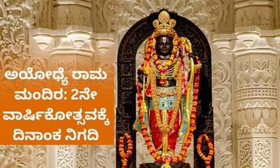 ರಾಮ ಮಂದಿರದ ದ್ವಿತೀಯ ವಾರ್ಷಿಕೋತ್ಸವಕ್ಕೆ ದಿನ ನಿಗದಿ
