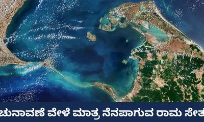 ರಾಮ ಸೇತುವನ್ನು ಪಾರಂಪರಿಕ ಸ್ಮಾರಕವನ್ನಾಗಿಸಲು ಇಲ್ಲ ಆಸಕ್ತಿ