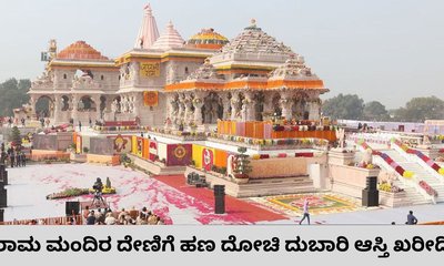 ರಾಮ ಮಂದಿರ ದೇಣಿಗೆ ಕದ್ದು ಫೋನ್‌ ಡೇಟಾ ಡಿಲೀಟ್‌ ಮಾಡಿದ್ದ ಸಿಬ್ಬಂದಿ