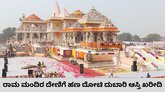 ರಾಮ ಮಂದಿರ ದೇಣಿಗೆ ಕದ್ದು ಫೋನ್‌ ಡೇಟಾ ಡಿಲೀಟ್‌ ಮಾಡಿದ್ದ ಸಿಬ್ಬಂದಿ