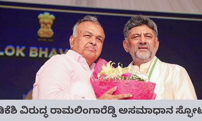 ಸಿಎಂ ಡಿಕೆಶಿ ಸಭೆಯ ಅರ್ಧದಿಂದಲೇ ಹೊರ ನಡೆದ ಸಚಿವ ರಾಮಲಿಂಗಾರೆಡ್ಡಿ