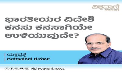 ಭಾರತೀಯರ ವಿದೇಶಿ ಕನಸು ಕನಸಾಗಿಯೇ ಉಳಿಯುವುದೇ ?