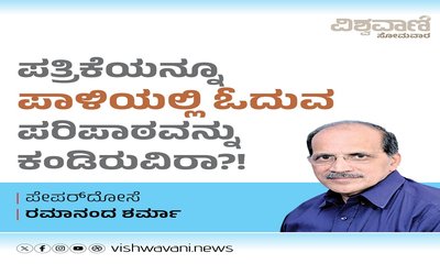 Ramanand Sharma Column: ಪತ್ರಿಕೆಯನ್ನೂ ಪಾಳಿಯಲ್ಲಿ ಓದುವ ಪರಿಪಾಠ...!