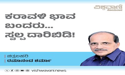 ಕರಾವಳಿ ಭಾವ ಬಂದರು...ಸ್ವಲ್ಪ ದಾರಿಬಿಡಿ!