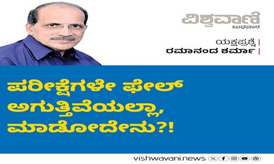 ಪರೀಕ್ಷೆಗಳೇ ಫೇಲ್‌ ಆಗುತ್ತಿವೆಯಲ್ಲಾ...?!