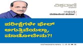 ಪರೀಕ್ಷೆಗಳೇ ಫೇಲ್‌ ಆಗುತ್ತಿವೆಯಲ್ಲಾ...?!