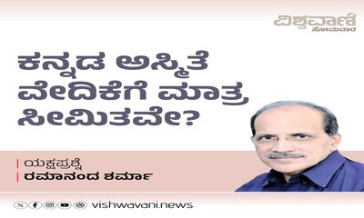 ಕನ್ನಡ ಅಸ್ಮಿತೆ ವೇದಿಕೆಗೆ ಮಾತ್ರ ಸೀಮಿತವೇ ?