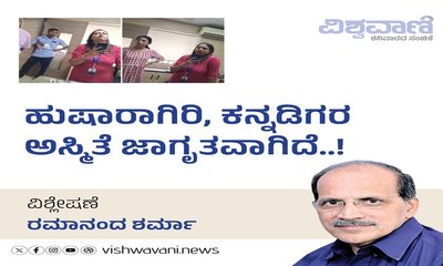 ಹುಷಾರಾಗಿರಿ ! ಕನ್ನಡಿಗರ ಅಸ್ಮಿತೆ ಜಾಗೃತವಾಗಿದೆ