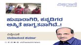 ಹುಷಾರಾಗಿರಿ ! ಕನ್ನಡಿಗರ ಅಸ್ಮಿತೆ ಜಾಗೃತವಾಗಿದೆ