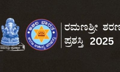 ರಮಣಶ್ರೀ ಶರಣ ಪ್ರಶಸ್ತಿಗೆ ಶಿಫಾರಸುಗಳ ಆಹ್ವಾನ