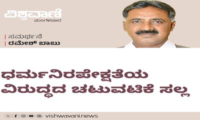ಧರ್ಮನಿರಪೇಕ್ಷತೆಯ ವಿರುದ್ಧದ ಚಟುವಟಿಕೆ ಸಲ್ಲ