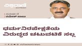 ಧರ್ಮನಿರಪೇಕ್ಷತೆಯ ವಿರುದ್ಧದ ಚಟುವಟಿಕೆ ಸಲ್ಲ