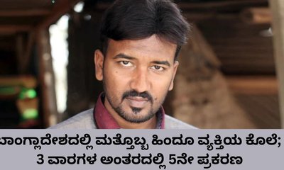 ಬಾಂಗ್ಲಾದೇಶದಲ್ಲಿ ಗುಂಡಿಟ್ಟು ಹಿಂದೂ ಪತ್ರಕರ್ತನ ಹತ್ಯೆ