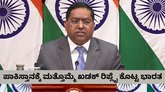 ಪಾಕಿಸ್ತಾನಕ್ಕೆ ಮತ್ತೊಮ್ಮೆ ಖಡಕ್‌ ಎಚ್ಚರಿಕೆ ನೀಡಿದ ಭಾರತ