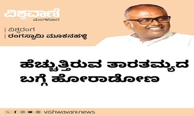 ಹೆಚ್ಚುತ್ತಿರುವ ತಾರತಮ್ಯದ ಬಗ್ಗೆ ಹೋರಾಡೋಣ