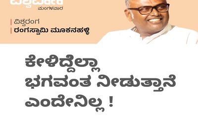 ಕೇಳಿದ್ದೆಲ್ಲಾ ಭಗವಂತ ನೀಡುತ್ತಾನೆ ಎಂದೇನಿಲ್ಲ !