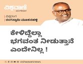 ಕೇಳಿದ್ದೆಲ್ಲಾ ಭಗವಂತ ನೀಡುತ್ತಾನೆ ಎಂದೇನಿಲ್ಲ !