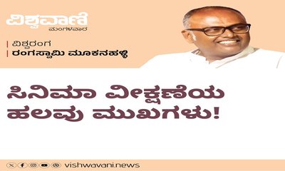 ಸಿನೆಮಾ ವೀಕ್ಷಣೆಯ ಹಲವು ಮುಖಗಳು !