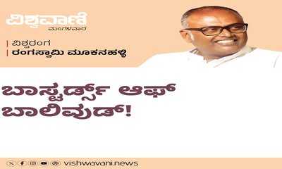 ಬಾಸ್ಟರ್ಡ್ಸ್‌ ಆಫ್‌ ಬಾಲಿವುಡ್‌ ಹುಯಿಲಿನ ಸುತ್ತಮುತ್ತ !