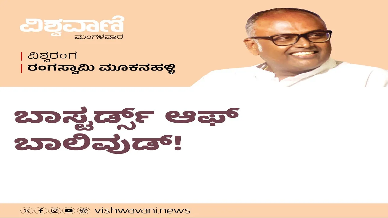 Rangaswamy Mookanahalli Column: ಬಾಸ್ಟರ್ಡ್ಸ್‌ ಆಫ್‌ ಬಾಲಿವುಡ್‌ ಹುಯಿಲಿನ ಸುತ್ತಮುತ್ತ !