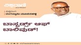 ಬಾಸ್ಟರ್ಡ್ಸ್‌ ಆಫ್‌ ಬಾಲಿವುಡ್‌ ಹುಯಿಲಿನ ಸುತ್ತಮುತ್ತ !