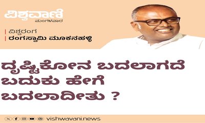 ದೃಷ್ಟಿಕೋನ ಬದಲಾಗದೇ ಬದುಕು ಹೇಗೆ ಬದಲಾದೀತು ?