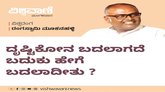 ದೃಷ್ಟಿಕೋನ ಬದಲಾಗದೇ ಬದುಕು ಹೇಗೆ ಬದಲಾದೀತು ?