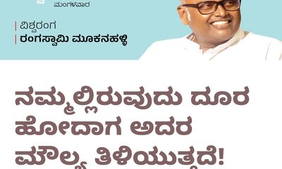 ನಮ್ಮಲ್ಲಿರುವುದು ದೂರ ಹೋದಾಗ ಅದರ ಮೌಲ್ಯ ತಿಳಿಯುತ್ತದೆ !