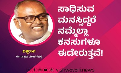 ಸಾಧಿಸುವ ಮನಸ್ಸಿದ್ದರೆ ನಮ್ಮೆಲ್ಲಾ ಕನಸುಗಳೂ ಈಡೇರುತ್ತವೆ !