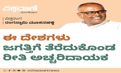 ಈ ದೇಶಗಳು ತೆರೆದುಕೊಂಡ ರೀತಿ ಅಚ್ಚರಿದಾಯಕ