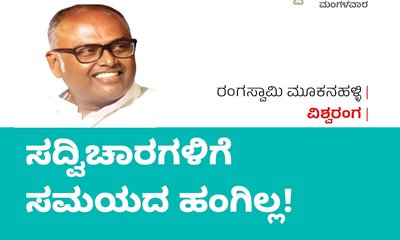 Rangaswamy Mookanahalli Column: ಸದ್ವಿಚಾರಗಳಿಗೆ ಸಮಯದ ಹಂಗಿಲ್ಲ!