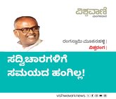 Rangaswamy Mookanahalli Column: ಸದ್ವಿಚಾರಗಳಿಗೆ ಸಮಯದ ಹಂಗಿಲ್ಲ!