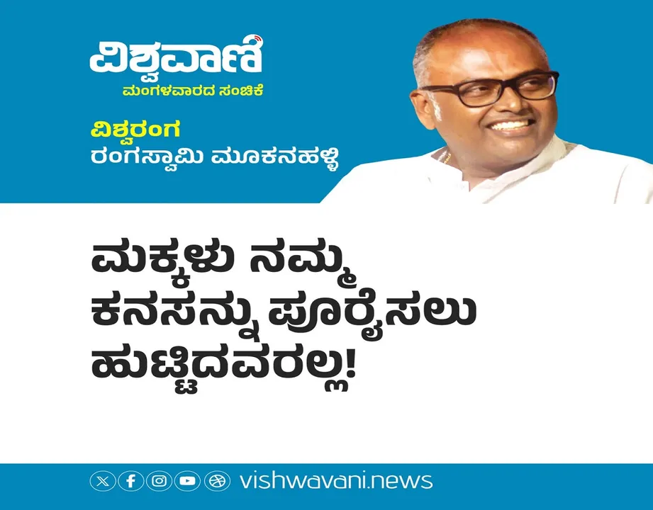 Rangaswamy Mookanahalli Column: ಮಕ್ಕಳು ನಮ್ಮ ಕನಸನ್ನು ಪೂರೈಸಲು ಹುಟ್ಟಿಲ್ಲ !