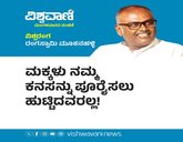 ಮಕ್ಕಳು ನಮ್ಮ ಕನಸನ್ನು ಪೂರೈಸಲು ಹುಟ್ಟಿಲ್ಲ !
