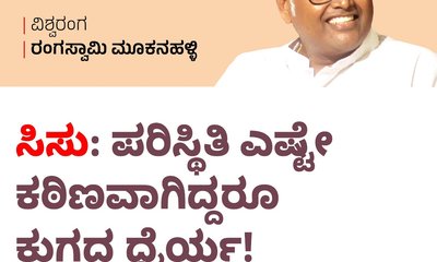 ಸಿಸು: ಪರಿಸ್ಥಿತಿ ಎಷ್ಟೇ ಕಠಿಣವಾಗಿದ್ದರೂ ಕುಗ್ಗದ ಧೈರ್ಯ !