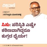 ಸಿಸು: ಪರಿಸ್ಥಿತಿ ಎಷ್ಟೇ ಕಠಿಣವಾಗಿದ್ದರೂ ಕುಗ್ಗದ ಧೈರ್ಯ !