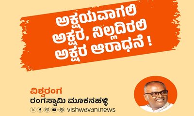 ಅಕ್ಷಯವಾಗಲಿ ಅಕ್ಷರ, ನಿಲ್ಲದಿರಲಿ ಅಕ್ಷರ ಸಾಧನೆ !