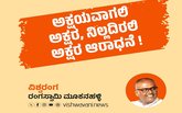 ಅಕ್ಷಯವಾಗಲಿ ಅಕ್ಷರ, ನಿಲ್ಲದಿರಲಿ ಅಕ್ಷರ ಸಾಧನೆ !