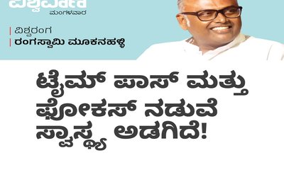 ಟೈಮ್‌ ಪಾಸ್‌ ಮತ್ತು ಫೋಕಸ್‌ ನಡುವೆ ಸ್ವಾಸ್ಥ್ಯ ಅಡಗಿದೆ !
