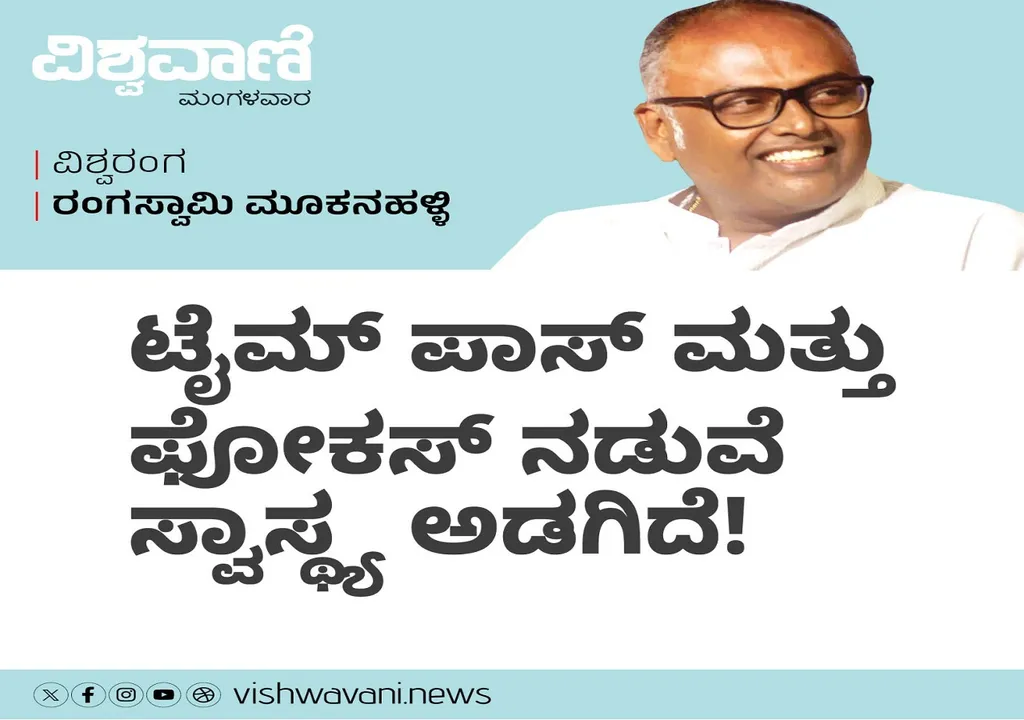 Rangaswamy Mookanahalli Column: ಟೈಮ್‌ ಪಾಸ್‌ ಮತ್ತು ಫೋಕಸ್‌ ನಡುವೆ ಸ್ವಾಸ್ಥ್ಯ ಅಡಗಿದೆ !