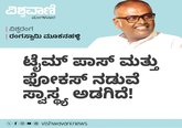 ಟೈಮ್‌ ಪಾಸ್‌ ಮತ್ತು ಫೋಕಸ್‌ ನಡುವೆ ಸ್ವಾಸ್ಥ್ಯ ಅಡಗಿದೆ !