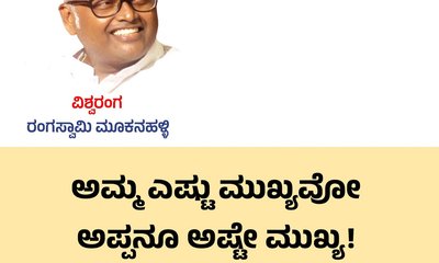 ಅಮ್ಮ ಮುಖ್ಯ, ಅಪ್ಪನೂ ಅಷ್ಟೇ ಮುಖ್ಯ !