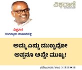 ಅಮ್ಮ ಮುಖ್ಯ, ಅಪ್ಪನೂ ಅಷ್ಟೇ ಮುಖ್ಯ !