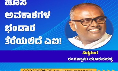 ಹೊಸ ಅವಕಾಶಗಳ ಭಂಡಾರ ತೆರೆಯಲಿದೆ ʼಎಐʼ !