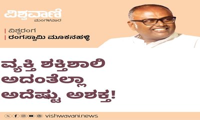 ವ್ಯಕ್ತಿಯೊಬ್ಬ ಶಕ್ತಿಶಾಲಿ ಆದಂತೆಲ್ಲಾ ಅದೆಷ್ಟು ಅಶಕ್ತ ?