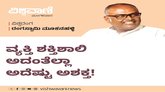 ವ್ಯಕ್ತಿಯೊಬ್ಬ ಶಕ್ತಿಶಾಲಿ ಆದಂತೆಲ್ಲಾ ಅದೆಷ್ಟು ಅಶಕ್ತ ?