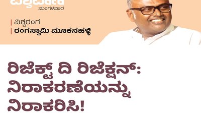 ರಿಜೆಕ್ಟ್‌ ದಿ ರಿಜೆಕ್ಷನ್: ನಿರಾಕರಣೆಯನ್ನು ನಿರಾಕರಿಸಿ !